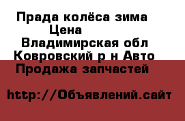 Прада колёса зима  › Цена ­ 6 000 - Владимирская обл., Ковровский р-н Авто » Продажа запчастей   